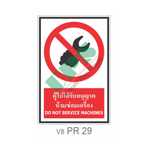 ป้ายผู้ไม่ได้รับอนุญาต ห้ามซ่อมเครื่อง PR29