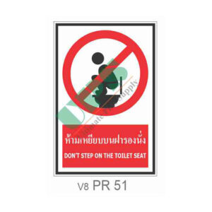 ป้ายห้ามเหยียบบนฝารองนั่ง PR 51