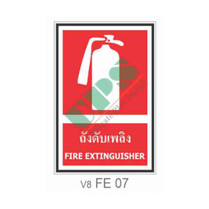 ป้ายถังดับเพลิง FE07