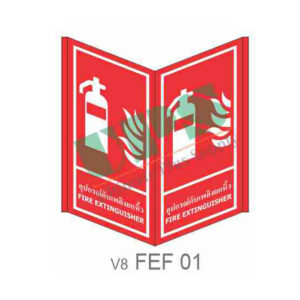 ป้ายอุปกรณ์ดับเพลิงยกหิ้วแบบพับ FEF01