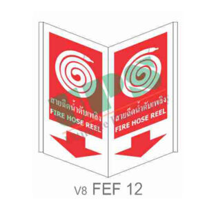 ป้ายสายฉีดน้ำดับเพลิง แบบพับ FEF12