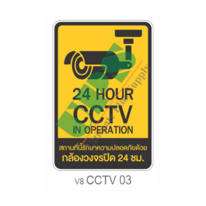 ป้ายกล้องวงจรปิด CCTV 24 Hour สีเหลือง-ดำ CCTV03