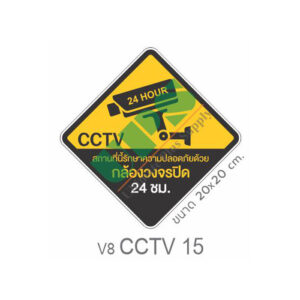 ป้ายกล้องวงจรปิด CCTV 24 Hour สีเหลือง-ดำ CCTV15