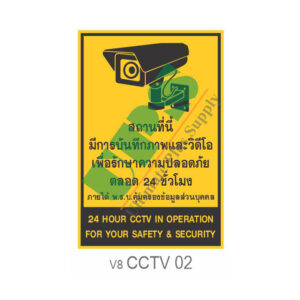 ป้ายสถานที่นี้มีบันทึกภาพและวิดีโอเพื่อรักษาความปลอดภัยตลอด 24 ชม. CCTV02