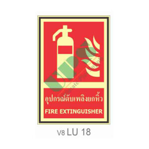 ป้ายเรืองแสงอุปกรณ์ดับเพลิงยกหิ้ว LU18