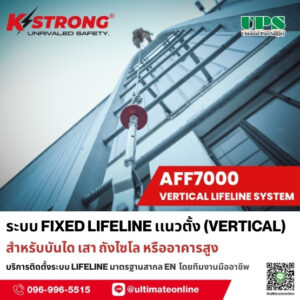 ระบบ Fixed lifeline Vertical