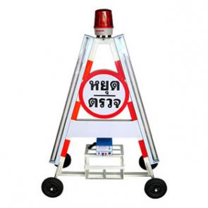 แผงกั้นจราจร ทรงสามเหลี่ยม หยุดตรวจ