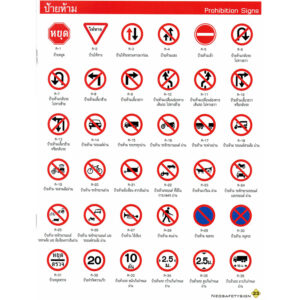 ป้ายห้าม จราจร
