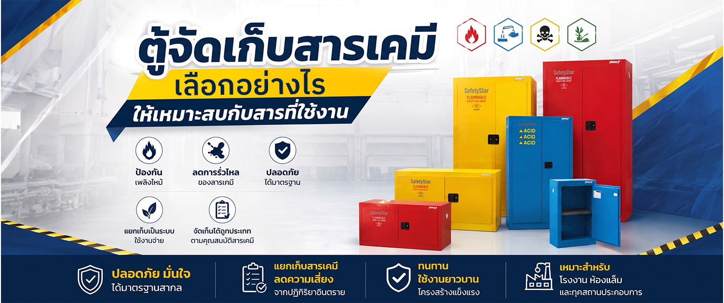 ตู้จัดเก็บสารเคมี เลือกให้ถูกประเภท เพิ่มความปลอดภัยในการทำงาน